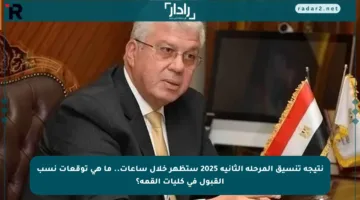 نتيجة تنسيق المرحلة الثانية 2025 ستظهر خلال ساعات.. ما هي توقعات نسب القبول في كليات القمة؟